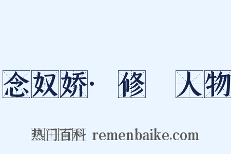 念奴娇·修姱人物是什么意思的图片